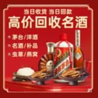 宁波烟酒回收:老酒,茅台酒,洋酒,冬虫夏草,宁波榑古老酒寄卖行